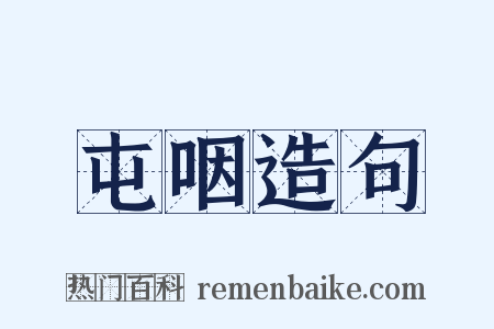 屯咽造句是什么意思的图片